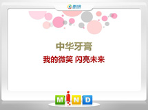 公安中华牙膏——我的微笑闪亮未来